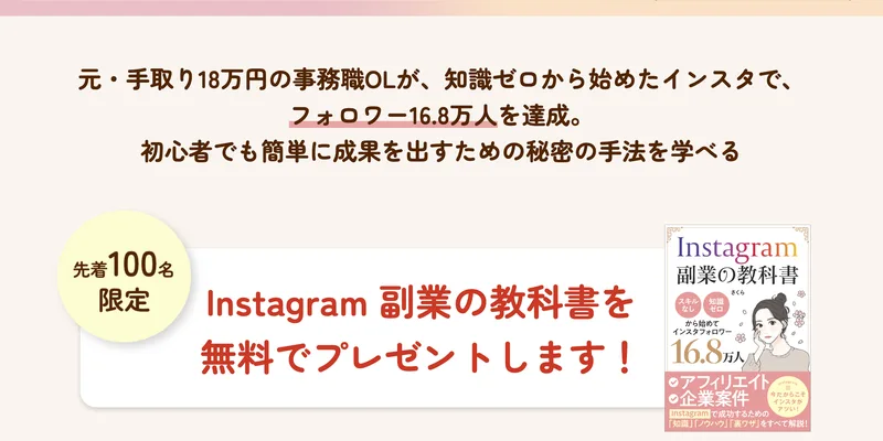 インスタ副業の始め方さくら、元・手取り18万円の事務職OLが知識ゼロから始めたインスタでフォロワー16.8万人を達成、Instagram副業の教科書を無料でプレゼントしますと書かれたページ