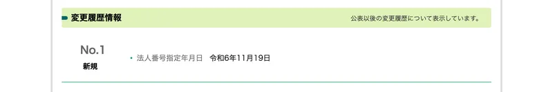 変更履歴情報として、No.1 新規、法人番号指定年月日は令和6年11月19日とだけ表示された国税庁法人番号公表サイト