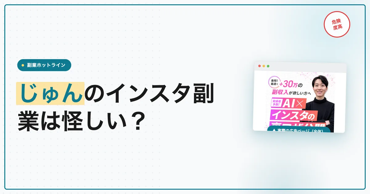 じゅんのインスタ副業の評判は？BUZZの料金と解約を調査
