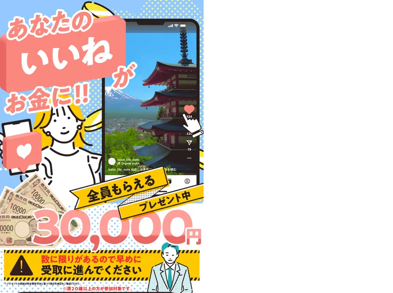 あなたのいいねがお金に!!という大きな見出しと、全員もらえるプレゼント中30,000円という文字、数に限りがあるので早めに受取に進んでくださいという黄色い帯、LINEで今すぐ受け取るという緑色のボタンが並んでいる広告ページ