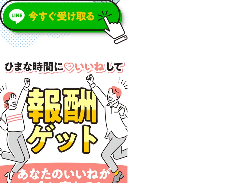 ひまな時間に♡いいねして報酬ゲットという大きな見出しと、あなたのいいねがお金にという文字、LINEで今すぐ受け取るという緑色のボタンが並んでいる広告ページ