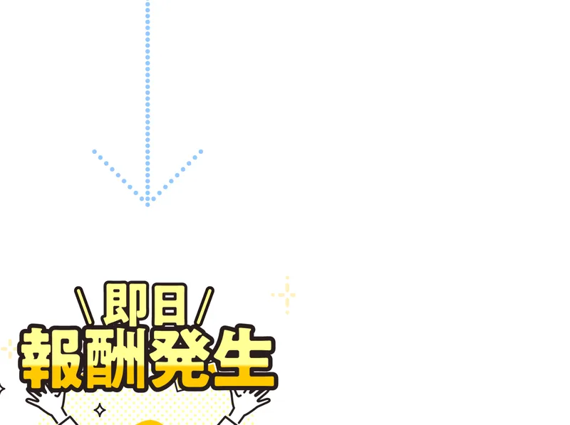即日報酬発生という大きな文字が、お札のイラストとともに表示されている広告ページ
