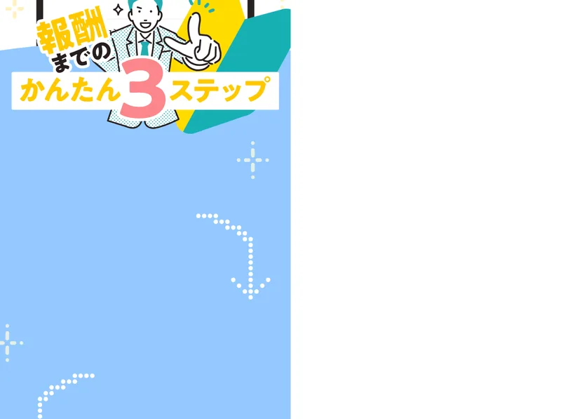 報酬までのかんたん3ステップという帯と、最短1分で登録完了、即日報酬ゲットという文字が並んでいる広告ページ