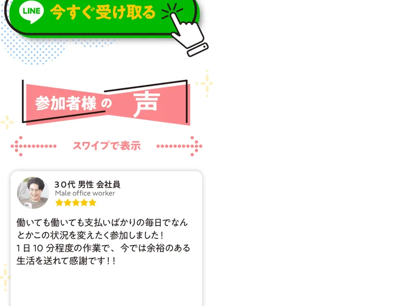参加者様の声という帯と、30代男性会社員の星5つのレビューが表示されている広告ページ