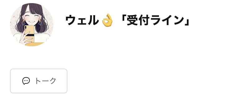 ウェル「受付ライン」という名前のLINEアカウントのプロフィール画面。スマホを持った女性のイラストがアイコンになっていて、下にトークというボタンがある