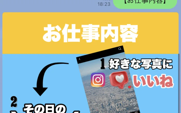 お仕事内容という黄色い帯と、1好きな写真にいいねという文字、インスタグラムの画面が表示されたスマホの画像が並んでいるLINEの画像