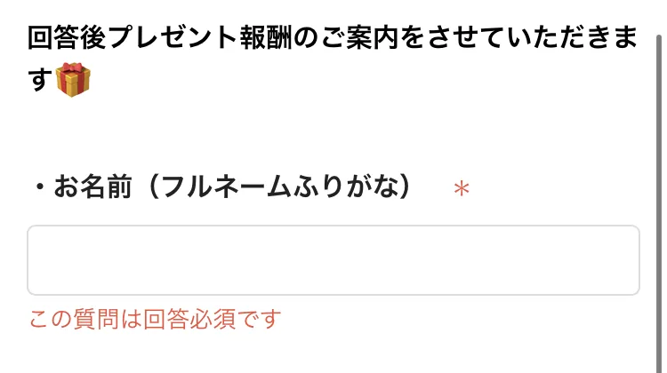 回答後プレゼント報酬のご案内をさせていただきますという見出しと、お名前フルネームふりがな、ご年齢、ご連絡のつく携帯番号という必須項目が並んでいる受取登録のフォーム