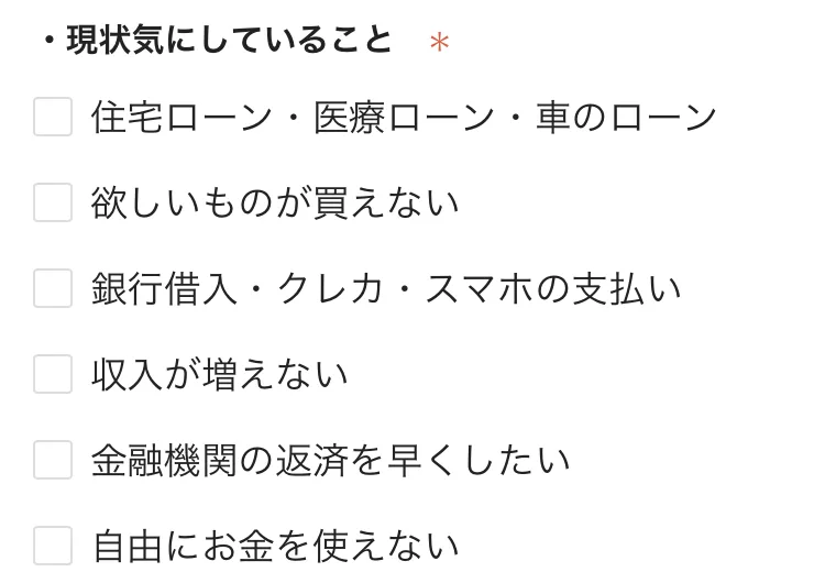 現状気にしていることの選択肢として 欲しいものが買えない・銀行借入やクレカの支払い・収入が増えない・金融機関の返済を早くしたい・自由にお金を使えない が並んでいる受取登録のフォーム