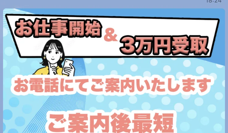 お仕事開始&3万円受取という見出しと、お電話にてご案内いたします、ご案内後最短即日報酬ゲット、受取日を予約するという緑色のボタンが並んでいるLINEの画像