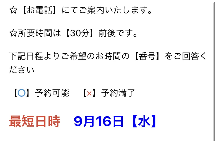 お時間のご予約という見出しと、お電話にてご案内いたします、所要時間は30分前後です、最短日時9月16日水と書かれた予約ページ
