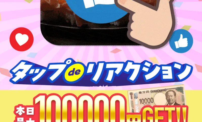 タップdeリアクションというロゴと、本日最大100000円GETという大きな文字、LINEで今すぐ参加という緑色のボタンが並んでいる広告ページ