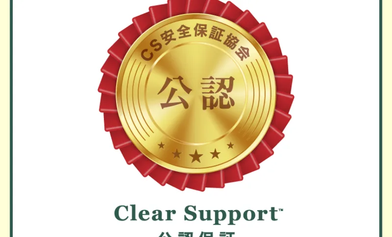 CS安全保証協会の公認と書かれた金色のメダルと、Clear Support公認保証という文字が並んでいる広告ページ