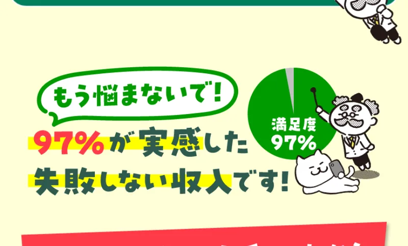 もう悩まないで！97%が実感した失敗しない収入です！という見出しと、満足度97%という円グラフが並んでいる広告ページ