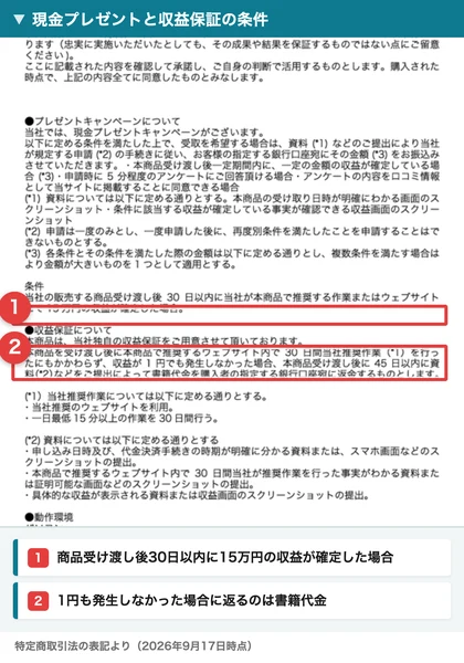 現金プレゼントと収益保証の条件が書かれた特定商取引法の表記に、番号つきの赤枠と注釈が焼き込まれている画像