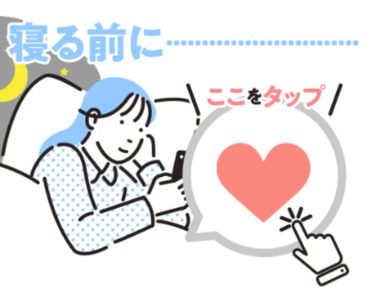 寝る前にという文字と、ベッドでスマホを見ている女性のイラスト、ここをタップという吹き出しの中に赤いハートと指のマークが描かれている広告ページ