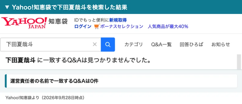 Yahoo!知恵袋で下田夏哉斗を検索した結果。一致するQ&Aは見つかりませんでしたと表示されている