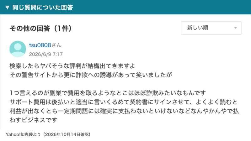 Yahoo!知恵袋の同じ質問についた回答。サポート費用は後払いと適当に言いくるめて契約書にサインさせて、よくよく読むと利益が出なくとも一定期間後には確実に支払わないといけないなどなんやかんやで払わすビジネスですと書かれている