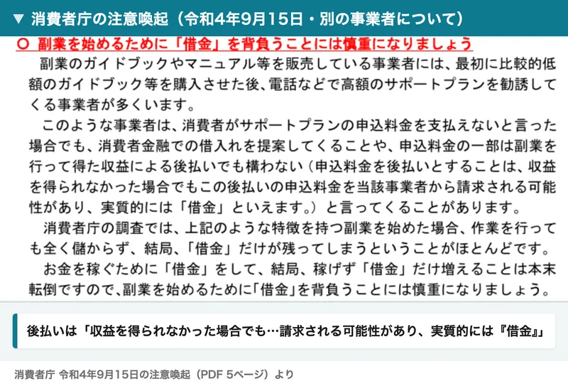 消費者庁の令和4年9月15日の注意喚起の5ページ。申込料金を後払いとすることは、収益を得られなかった場合でもこの後払いの申込料金を当該事業者から請求される可能性があり、実質的には借金といえます、という記載