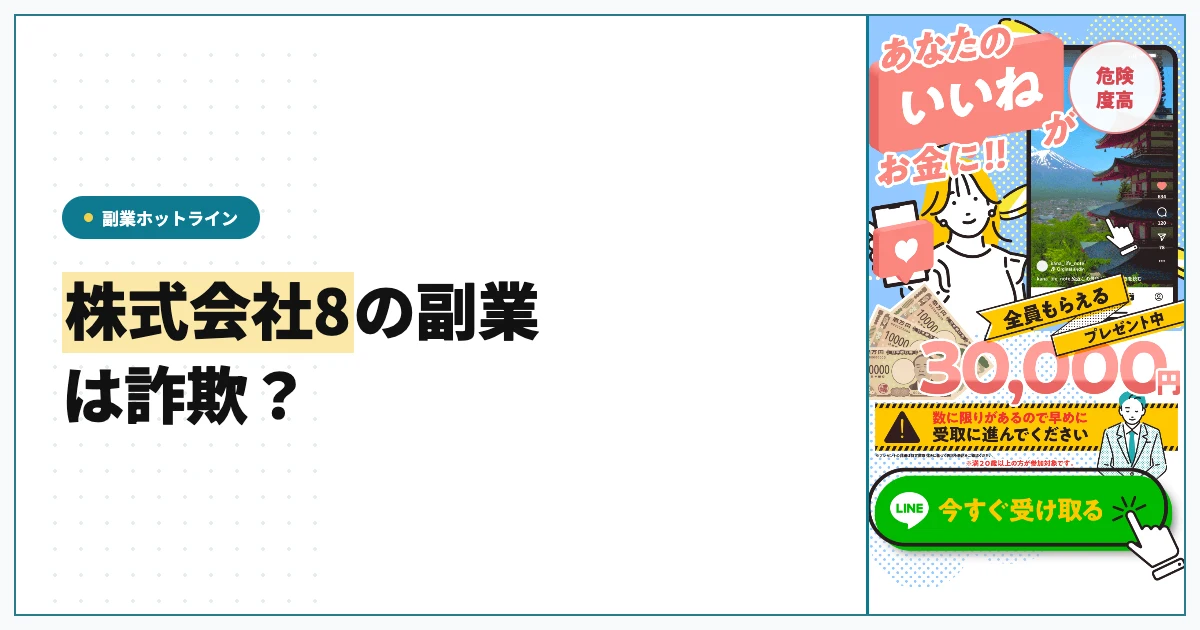株式会社8の副業は詐欺？下田夏哉斗と料金を調査