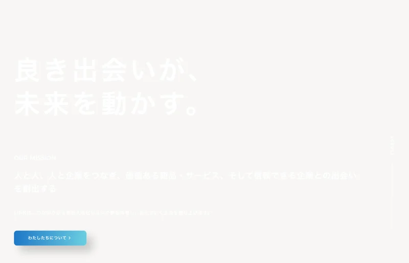 株式会社LINKのコーポレートサイト。良き出会いが、未来を動かす。というキャッチコピーが出ている