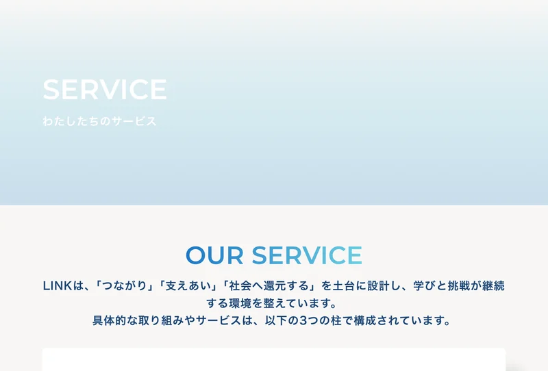 株式会社LINKのサービスページ。具体的な取り組みやサービスは、以下の3つの柱で構成されていますと書かれている