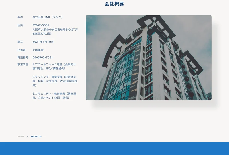 株式会社LINKの会社概要。名称、住所、設立2021年3月19日、代表者 大橋美雪、電話番号が並んでいる