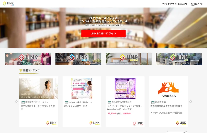 LINK BASEのトップページ。オンライン型の総合ショッピングモールと書かれ、LINK Mall、LINK SHOP、LINK SERVICE、LINK JOBが並んでいる