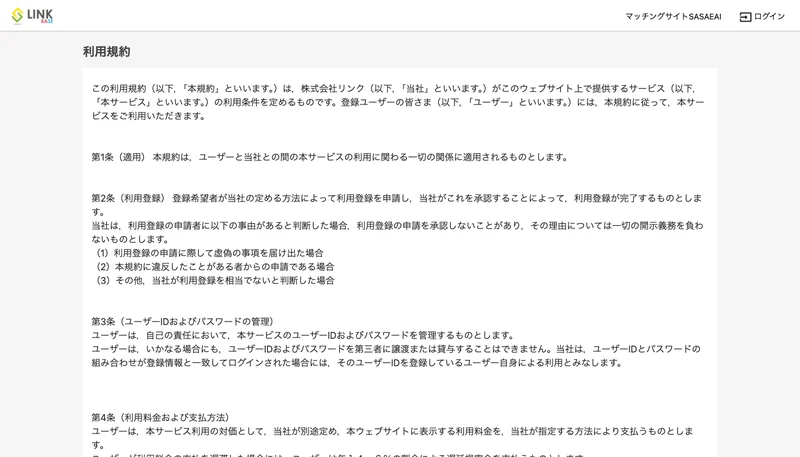 LINK BASEの利用規約。第4条 利用料金および支払方法に、当社が別途定め、本ウェブサイトに表示する利用料金と書かれている
