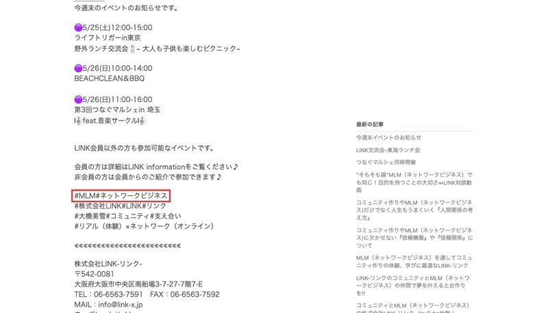 大橋美雪さんの公式ブログ。記事の末尾にハッシュタグでMLM、ネットワークビジネスと書かれ、赤い枠で囲まれている