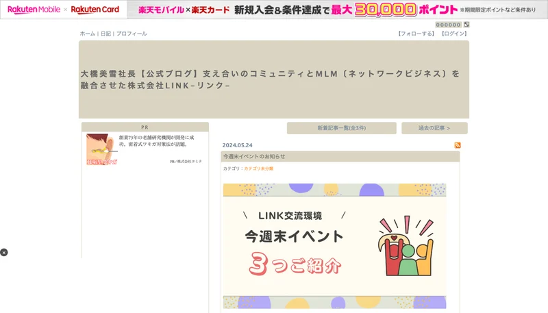 大橋美雪さんの楽天ブログ。支え合いのコミュニティとMLM〔ネットワークビジネス〕を融合させた株式会社LINKというタイトルが出ている