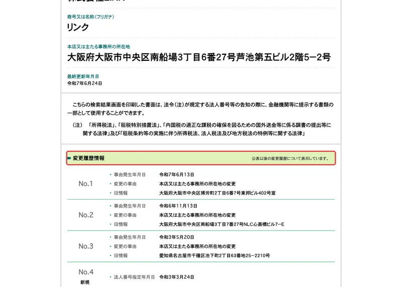国税庁の法人番号公表サイトの変更履歴。令和7年6月13日、令和6年11月13日、令和3年5月20日に本店の所在地を変更したと並んでいる