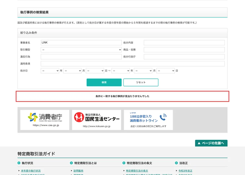 消費者庁の執行事例の検索結果。事業者名にLINKと入れた結果、条件に一致する執行事例が見当たりませんでしたと赤い枠で表示されている