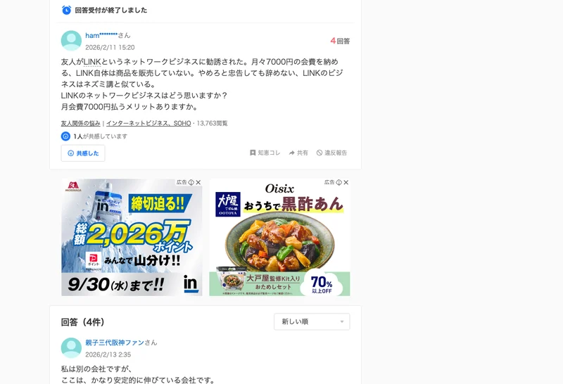 Yahoo!知恵袋の質問。友人がLINKというネットワークビジネスに勧誘された、月々7000円の会費を納める、と書かれている