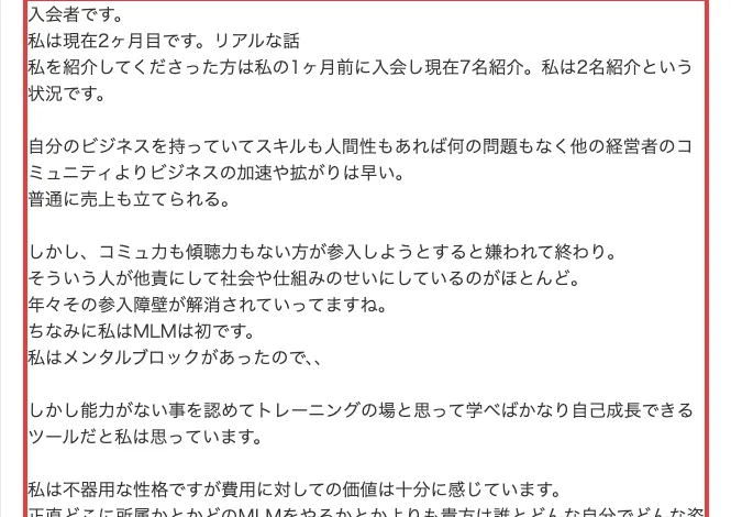 Yahoo!知恵袋の回答。入会して2ヶ月目で、紹介者は7名紹介、本人は2名紹介という状況。コミュ力も傾聴力もない方が参入しようとすると嫌われて終わり。費用に対しての価値は十分に感じていると書かれている