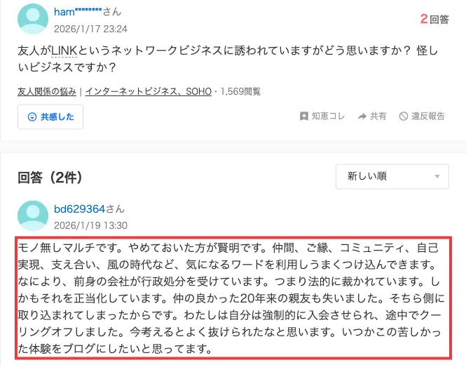 Yahoo!知恵袋の回答。モノ無しマルチでやめておいた方が賢明。気になるワードを利用しうまくつけ込んでくる。前身の会社が行政処分を受けている。仲の良かった20年来の親友も失った。強制的に入会させられ、途中でクーリングオフしたと書かれている