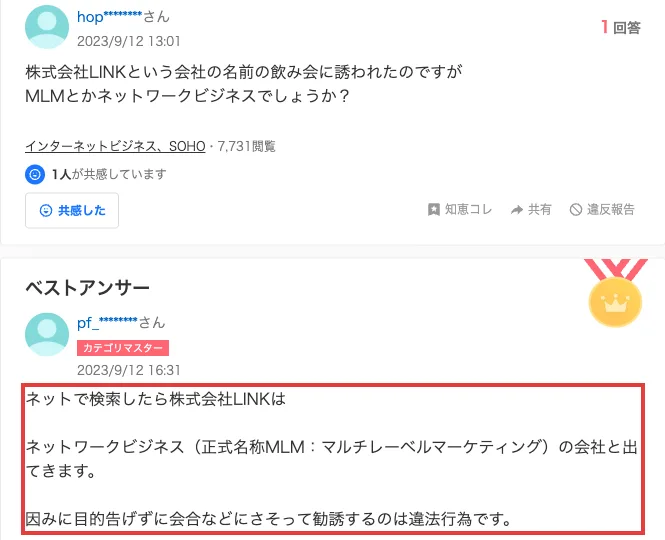 Yahoo!知恵袋の質問。株式会社LINKという会社の名前の飲み会に誘われたがMLMかネットワークビジネスかという質問。ベストアンサーは、株式会社LINKはネットワークビジネスの会社と出てくる、目的を告げずに会合などに誘って勧誘するのは法に反すると書いている