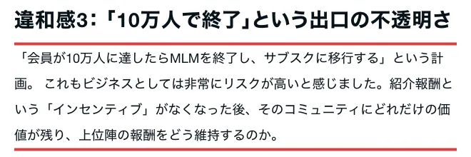 noteの記事。違和感3、10万人で終了という出口の不透明さという見出しの下に、会員が10万人に達したらMLMを終了し、サブスクに移行するという計画、と書かれている