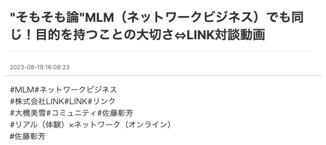 大橋美雪さんのアメブロの2023年8月19日の記事。LINK対談動画を紹介した記事の最後に、株式会社LINKや大橋美雪と並んで佐藤彰芳のハッシュタグが2回出てくる