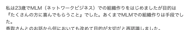 大橋美雪さんのブログの一文。私は23歳でMLM（ネットワークビジネス）での組織作りをはじめましたが目的はたくさんの方に喜んでもらうことでした、あくまでMLMでの組織作りは手段でした、と書かれている