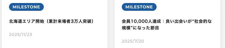 株式会社LINKのお知らせの一覧。MILESTONEとして、北海道エリア開始（累計来場者3万人突破）2025/11/23と、会員10,000人達成、良い出会いが社会的な規模になった節目 2025/7/20が並んでいる