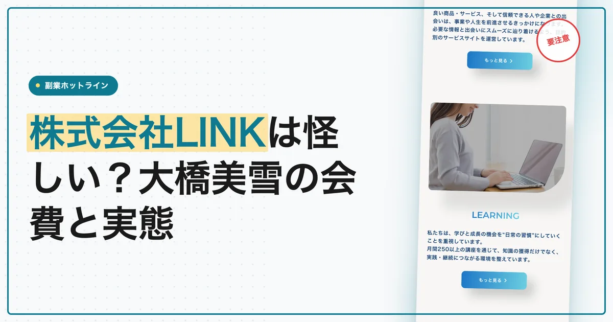 株式会社LINKは怪しい？大橋美雪のネットワークビジネスを調査