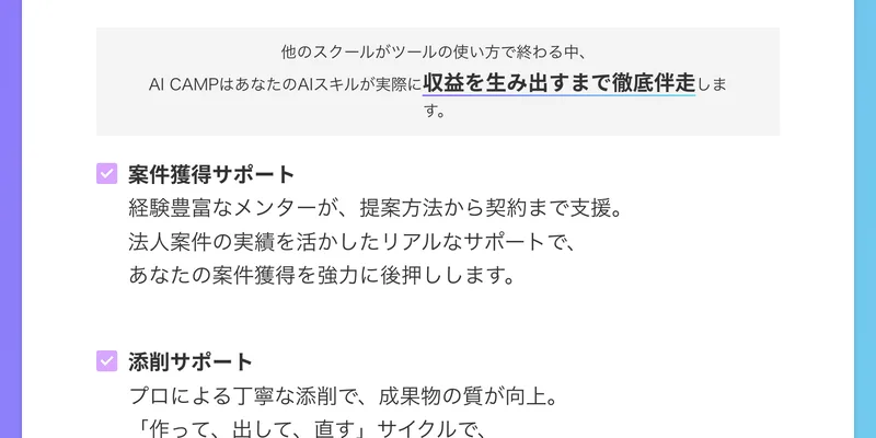 受注のサポート、添削サポート、チャットサポート、グループコンサルティング、コミュニティ参加という5つのサポートの中身を並べたAI CAMPの広告