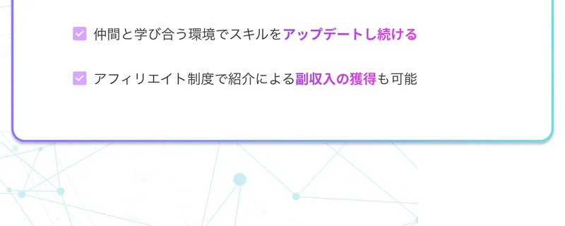 できるようになることとして、営業ロープレや仕事の紹介を通じて1〜2ヶ月で副業受注の実績、アフィリエイト制度で紹介による副収入の獲得も可能と書かれたAI CAMPの広告