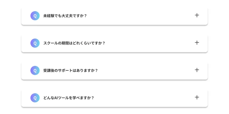 未経験でも大丈夫ですか、スクールの期間はどれくらいですか、受講後のサポートはありますか、どんなAIツールを学べますかという質問が並ぶAI CAMPのよくある質問