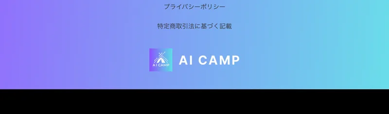 プライバシーポリシーと特定商取引法に基づく記載という2つのリンクが並ぶAI CAMPの広告のフッター