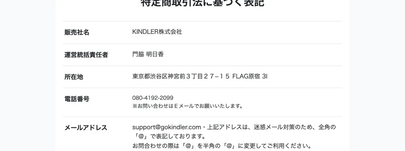 販売社名KINDLER株式会社、運営統括責任者は門脇明日香、所在地は東京都渋谷区神宮前3丁目27-15 FLAG原宿3I、電話番号080-4192-2099、メールアドレスはsupport@gokindler.comと記載された特定商取引法に基づく表記