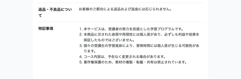 返品・不良品についての欄にお客様のご都合による返品および返金には応じられませんと記載され、特記事項として本サービスは受講者の努力を前提とした学習プログラムです、本商品に示された表現や再現性には個人差がありますと並んだ特定商取引法に基づく表記