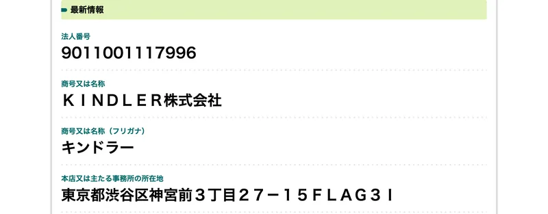 法人番号9011001117996、商号又は名称はKINDLER株式会社、フリガナはキンドラー、本店又は主たる事務所の所在地は東京都渋谷区神宮前3丁目27-15 FLAG3Iと表示された国税庁法人番号公表サイト