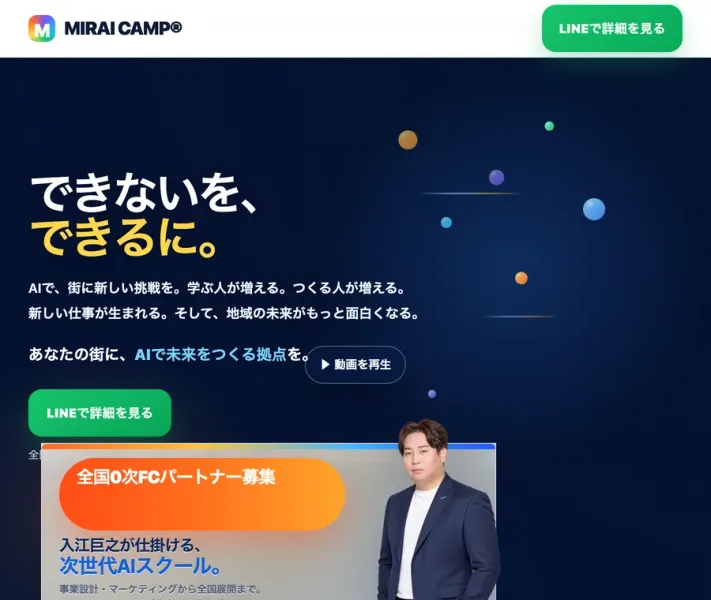 MIRAI CAMPのページ。できないを、できるに。あなたの街に、AIで未来をつくる拠点を。全国0次FCパートナー募集、入江巨之が仕掛ける次世代AIスクールと書かれている