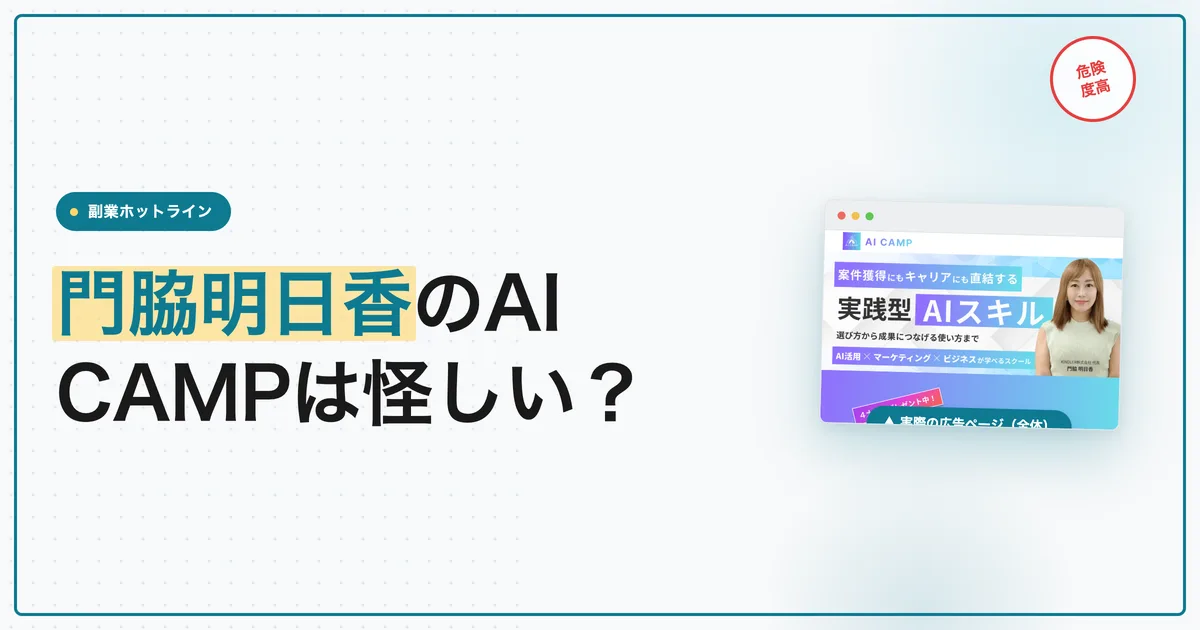 門脇明日香のAI CAMPは怪しい？解約と返金を調査